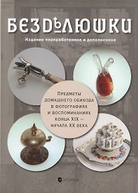 Безделюшки: Издание 3-е, переработанное и дополненное