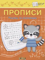 Прописи. Рисуем по клеточкам