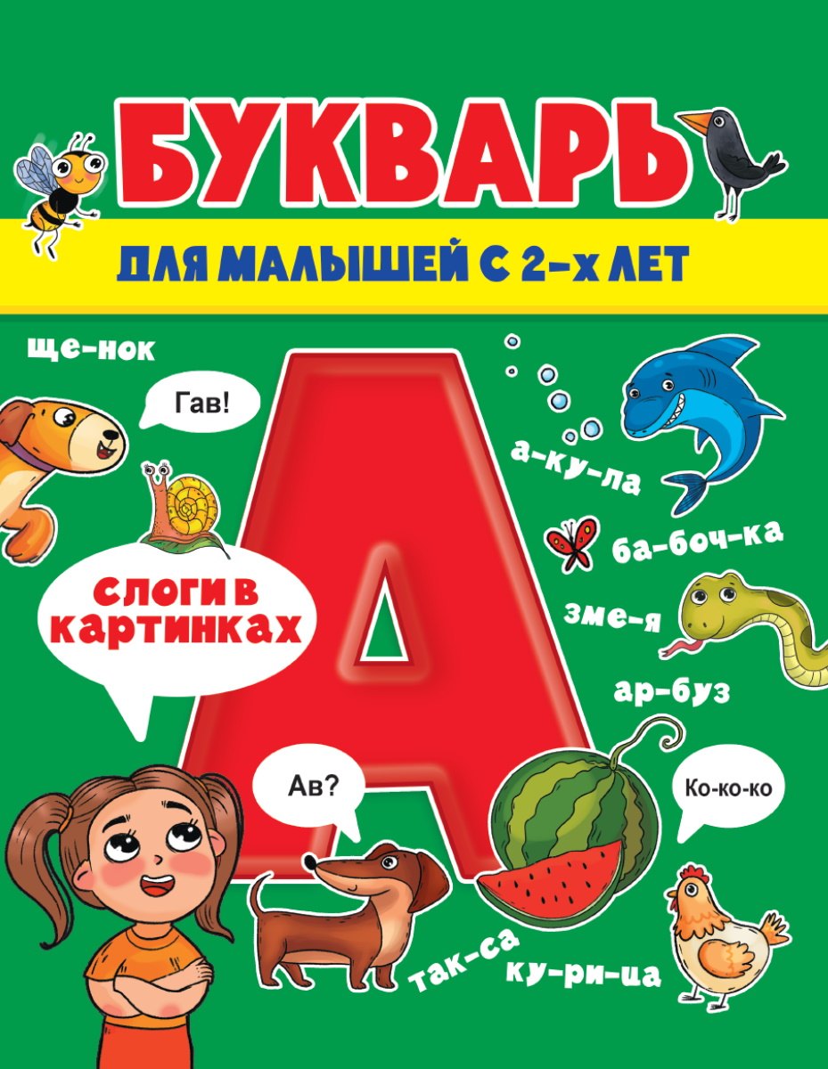 

БУКВАРЬ ДЛЯ МАЛЫШЕЙ глянц.ламин.обл, мелов.бум. 200х240