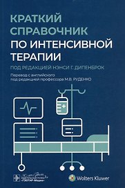 Краткий справочник по интенсивной терапии