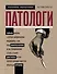 Патологи. Тайная жизнь "серых кардиналов" медицины: Как под микроскопом и на секционном столе ставят диагнозы и что порой находят внутри изъятых органов - 0