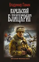 Карельский блицкриг