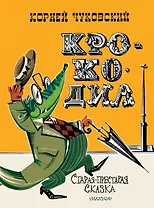 Крокодил. Рис. В. Курчевского и Н. Серебрякова