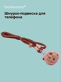 Шнурок-подвеска для телефона кросс-боди «Капибара»