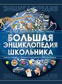 Большая энциклопедия школьника - 0