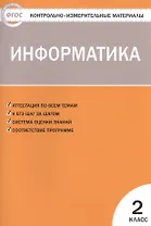 Контрольно-измерительные материалы. Информатика. 2 класс