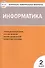 Контрольно-измерительные материалы. Информатика. 2 класс - 0