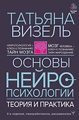 Основы нейропсихологии. Теория и практика - 0