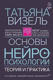 Основы нейропсихологии. Теория и практика