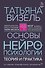Основы нейропсихологии. Теория и практика - 0