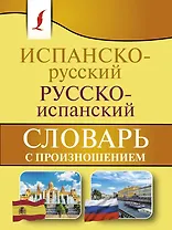 Испанско-русский русско-испанский словарь с произношением