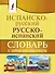 Испанско-русский русско-испанский словарь с произношением - 0