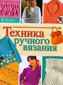 Техника ручного вязания - 0