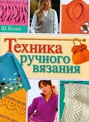 Техника ручного вязания