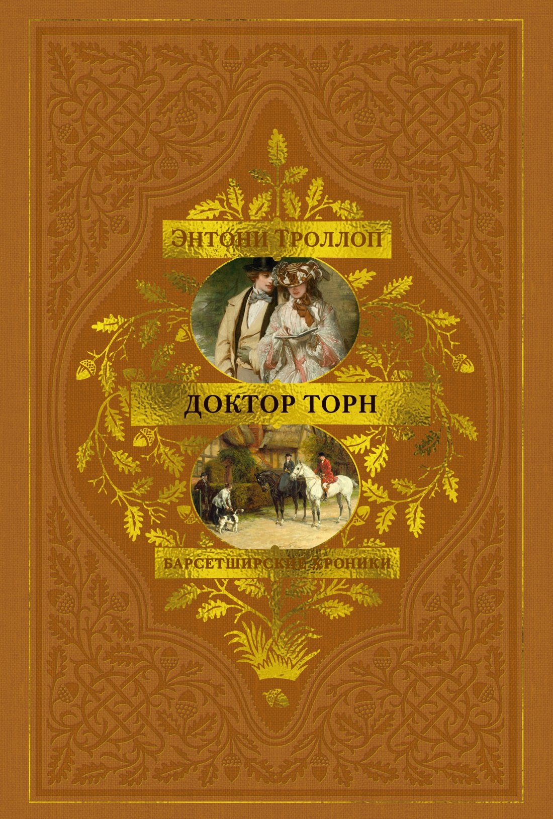 

Барсетширские хроники. Книга 2. Доктор Торн