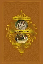 Барсетширские хроники. Книга 2. Доктор Торн