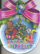 Шарики С Бантом. Наряжали Звери Елку