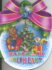 Шарики С Бантом. Наряжали Звери Елку