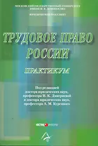 Трудовое право России. Практикум: Учебное пособие. 2-е изд. перераб.и доп. Под ред. Дмитриевой И.К. Куренной А.М.