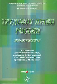 Трудовое право России. Практикум: Учебное пособие. 2-е изд. перераб.и доп. Под ред. Дмитриевой И.К. Куренной А.М.