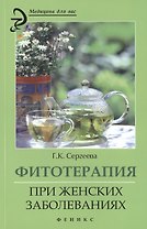Фитотерапия при женских заболеваниях