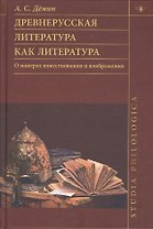 Древнерусская литература как литература. О манерах повествования и изображения