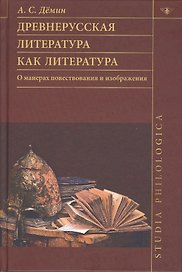 Древнерусская литература как литература. О манерах повествования и изображения