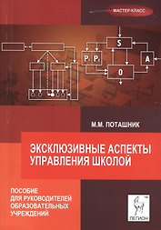 Эксклюзивные аспекты управления школой. Пособие для руководителей образовательных учреждений.