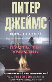 Пусть ты умрешь