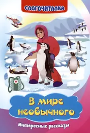 В мире необычного: интересные рассказы