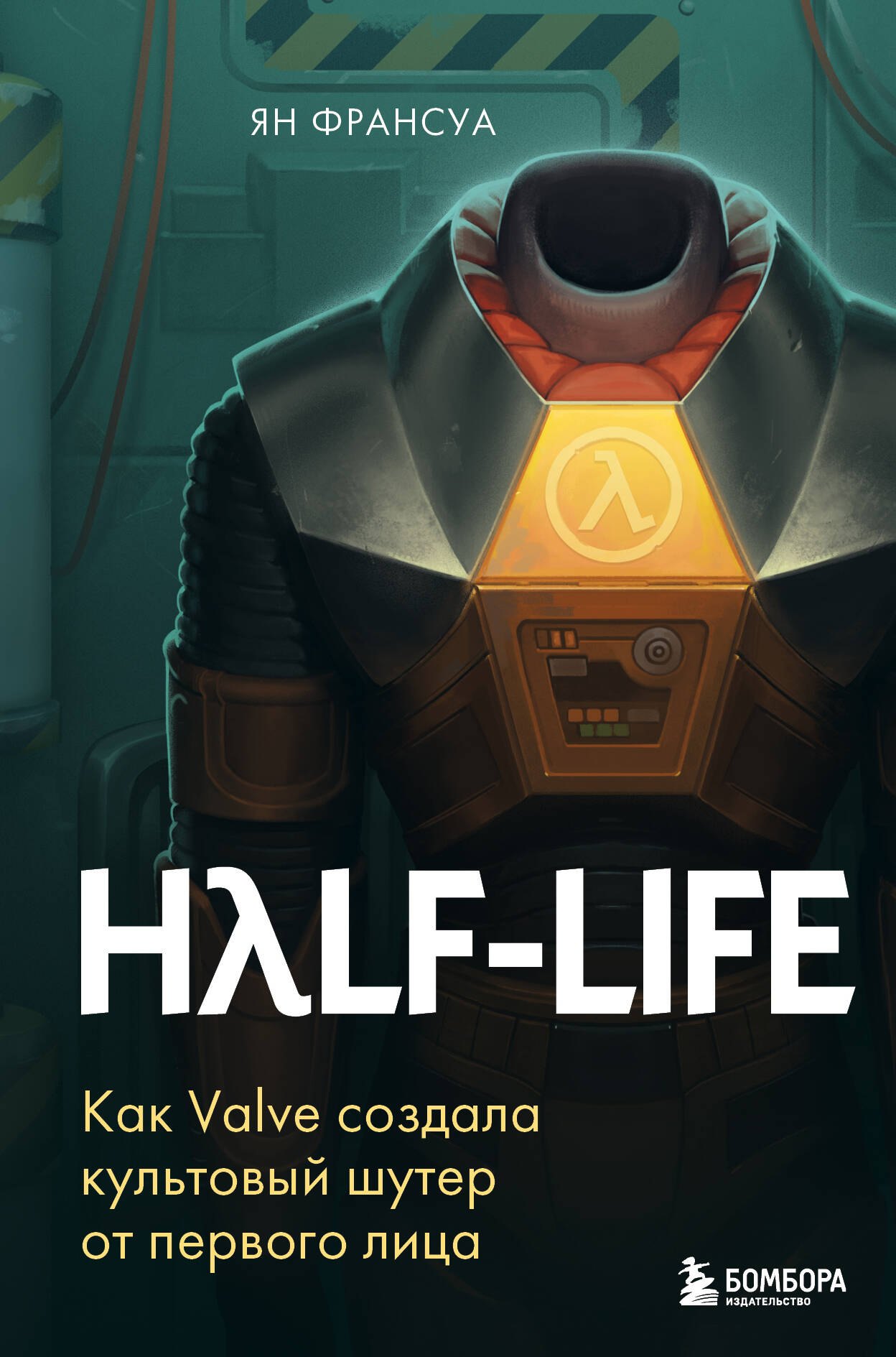 

Half-Life. Как Valve создала культовый шутер от первого лица