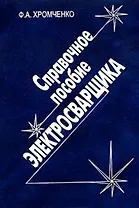 Справочное пособие электросварщика: 2-е изд., испр.