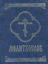 Молитвослов