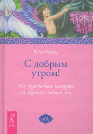 С добрым утром! 365 позитивных настроев на хорошее начало дня.