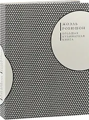 Большая кулинарная книга