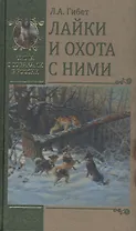 Лайки и охота с ними