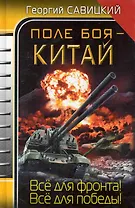 Поле боя - Китай