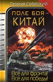 Поле боя - Китай