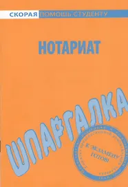 Шпаргалка по нотариату.