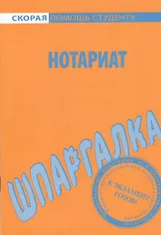 Шпаргалка по нотариату.