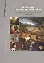 Искусство северного возрождения Духовные и интеллектуальные движ. (мИск_VED) (ПИ) Бенеш