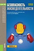 Безопасность жизнедеятельности Учебное пособие (3 изд.) (БакалаврСпец) (ФГОС 3+)