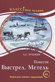 Повести: Выстрел. Метель. Книга для чтения с заданиями для изучающих русский язык как иностранный