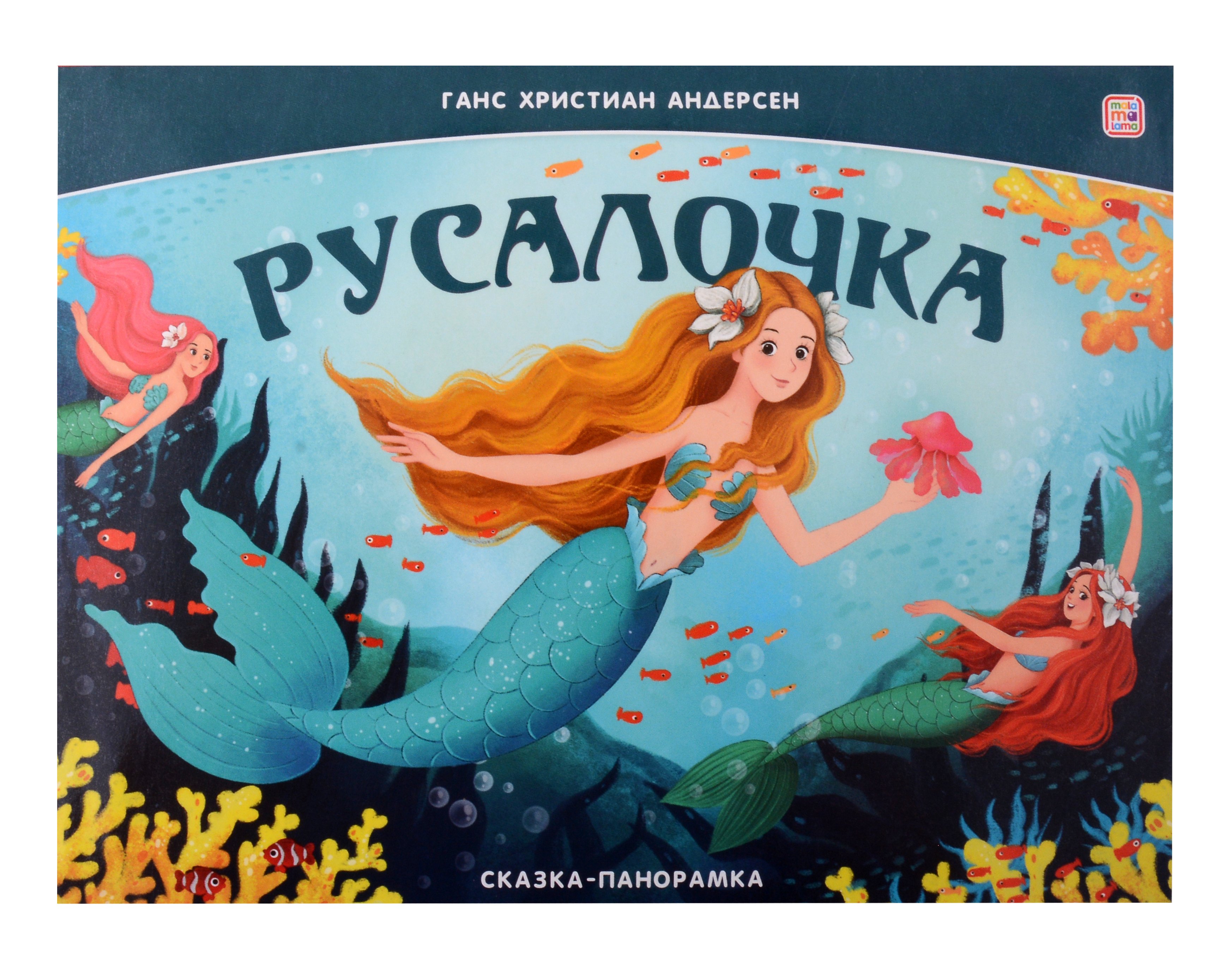 

Русалочка. Сказка-панорамка
