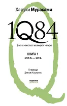1Q84. Тысяча Невестьсот Восемьдесят Четыре: роман: в 2 кн. Кн. 1: Апрель - июнь / (Мураками-мания). Мураками Х. (Эксмо)