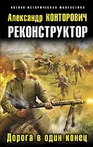 Реконструктор. Дорога в один конец