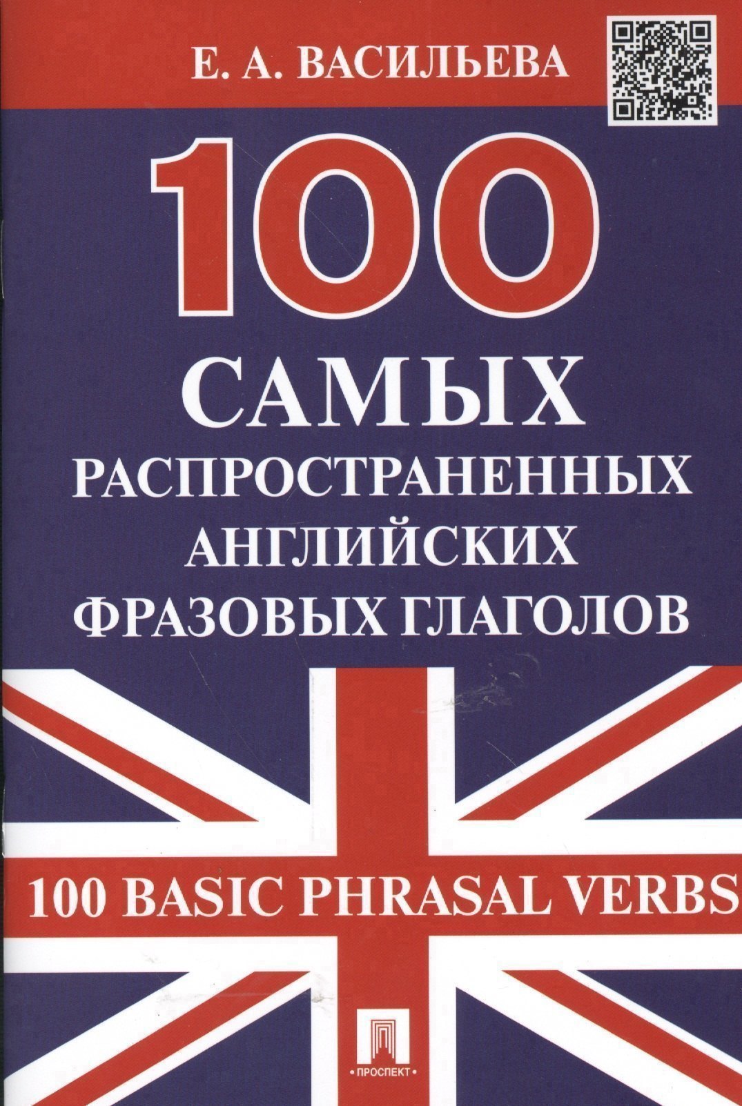 

100 самых распространенных английских фразовых глаголов (100 Basic Phrasal Verbs)