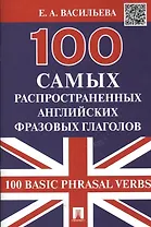 100 самых распространенных английских фразовых глаголов (100 Basic Phrasal Verbs)
