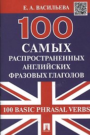 100 самых распространенных английских фразовых глаголов (100 Basic Phrasal Verbs)