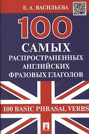 100 самых распространенных английских фразовых глаголов (100 Basic Phrasal Verbs)